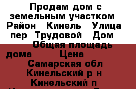 Продам дом с земельным участком › Район ­ Кинель › Улица ­ пер, Трудовой › Дом ­ 14 › Общая площадь дома ­ 53 › Цена ­ 1 150 000 - Самарская обл., Кинельский р-н, Кинельский п. Недвижимость » Дома, коттеджи, дачи продажа   